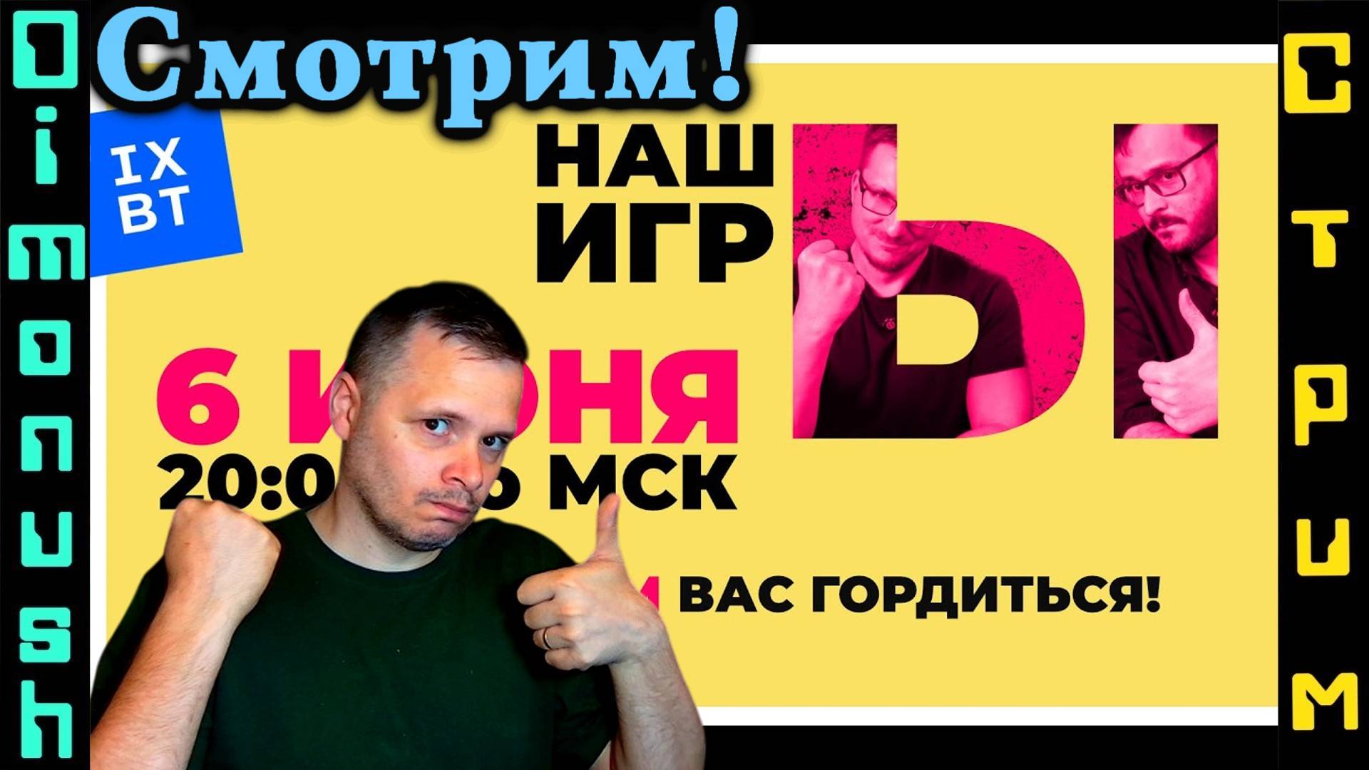 Рестрим - Смотрим НАШЫ ИГРЫ 2025 от IXBT Games!