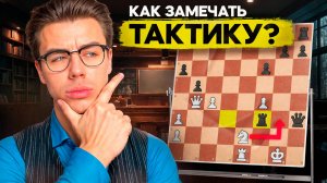 Как Найти Тактику В Партии? 100% Способ! Решение Задач - Часть 1