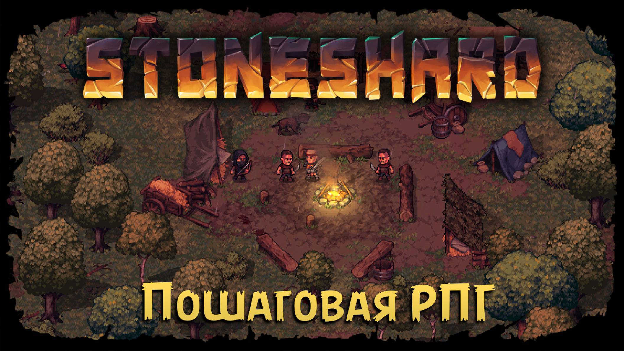 Отправляемся в Денбри ★ StoneShard ★ Стрим 11 смотреть онлайн