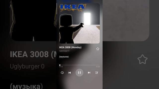Песня ~IKEA 3008~ 10 Min. #роблокс #roblox #песня #икеа #3008roblox #пжак?