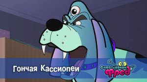 Счастливчик Фред. 2 сезон, 22 серия