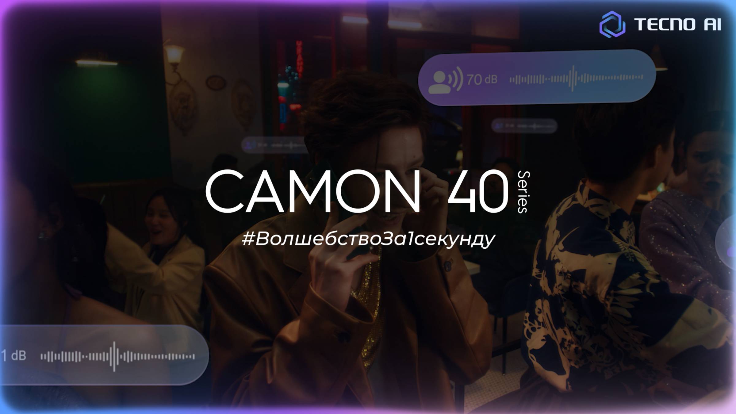 Как работает AI-шумоподавление в смартфонах серии TECNO Camon 40 смотреть онлайн
