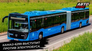 КамАЗ-6299-40-5F выступит против электробуса 📺 Новости с колёс №3318
