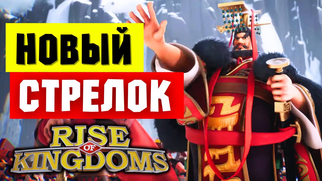 Показали НОВОГО стрелка! / Цинь Шихуанди - объединивший 7 царств [ Rise of Kingdoms ] смотреть онлайн