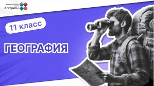 11 класс.  География. Восточная Азия: общие черты и особенности