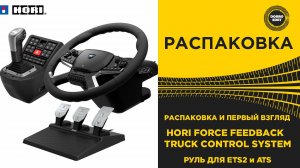 РАСПАКОВКА HORI FORCE FEEDBACK TRUCK CONTROL SYSTEM