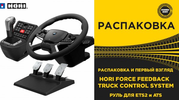 РАСПАКОВКА HORI FORCE FEEDBACK TRUCK CONTROL SYSTEM