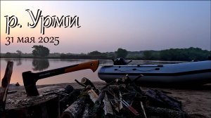Отдых мужской компанией на реке Урми с 29.05 по 01.06.25. ЕАО. Рыбалка. Поход.