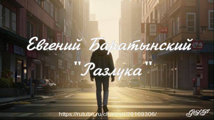 Евгений Баратынский "Разлука" смотреть онлайн