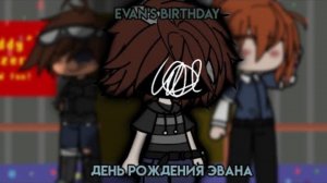 ДЕНЬ РОЖДЕНИЯ ЭВАНА || ГАЧА КЛУБ || СЕМЬЯ АФТОНОВ