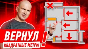 ВЕРНУЛ УКРАДЕННЫЕ КВАДРАТНЫЕ МЕТРЫ #298 [ ЗЕМСПРОЕКТ, ЗЕМСТАНДАРТ ]