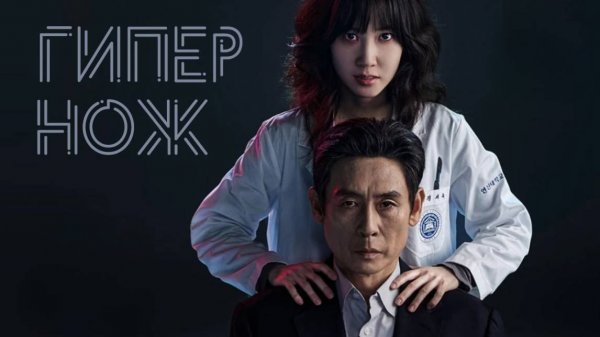 Сериал Гипернож – 1 сезон 8 серия / Haipeo naipeu