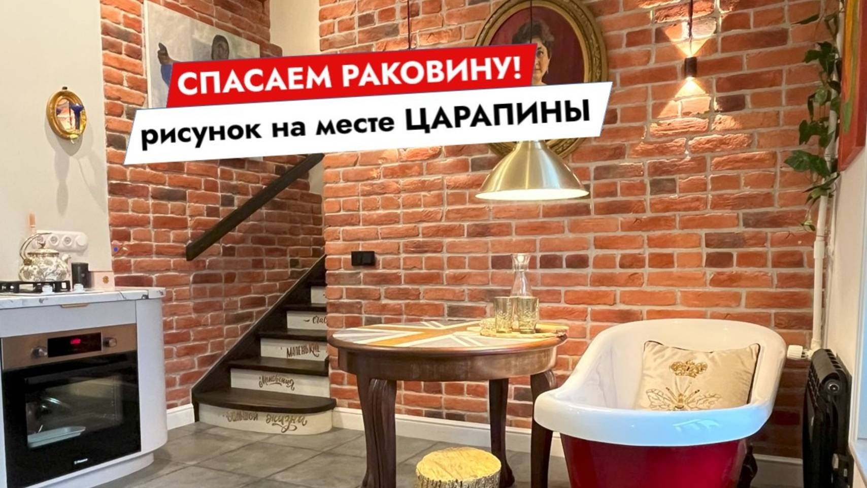Спасаем раковину! Рисунок на месте царапины смотреть онлайн