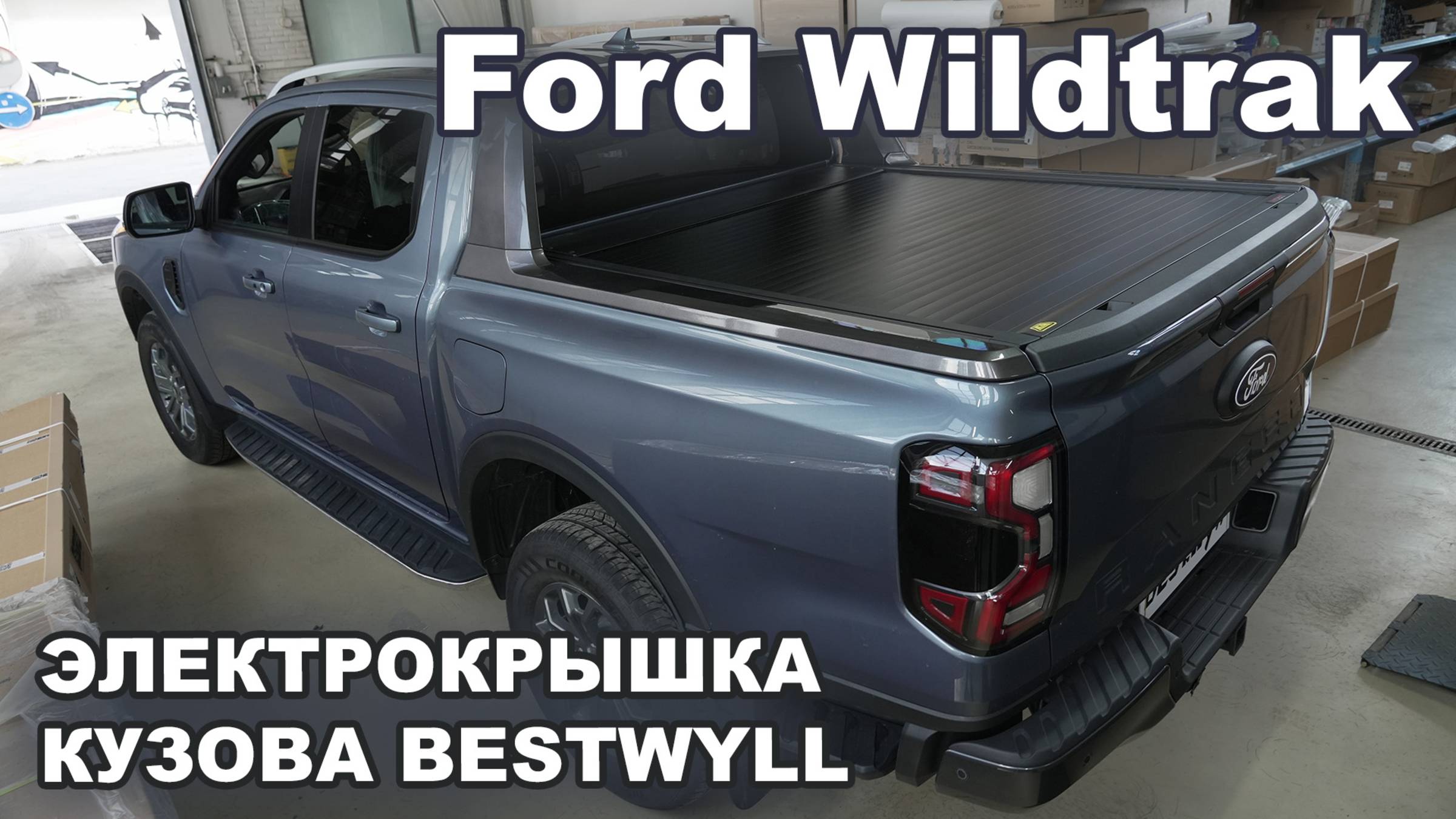 FORD Ranger Wildtrak Электрическая крышка кузова Bestwyll смотреть онлайн