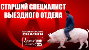 Выездные мероприятия _ Разговоры с коллекторами