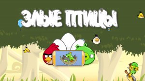 Angry Birds Classic. Danger Above (уровень 7-12) 3 звезды. Прохождение от SAFa
