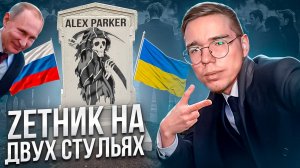 ZЕТНИК НА ДВУХ СТУЛЬЯХ | ПРОВОКАЦИЯ ДЛЯ НАРОДА И ТАНЦЫ НА КОСТЯХ | Alex Parker - ХАЙП РАДИ ДЕНЕГ