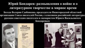 Юрий Бондарев. Размышления о войне и о литературном творчестве в мирное время