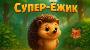 Супер-Ёжик. Лауреат 8 кинофестиваля "Кинопозитив" в номинации "Лучший клип, созданный в нейросети"