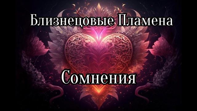 Близнецовые пламена смотреть онлайн
