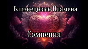 Близнецовые пламена