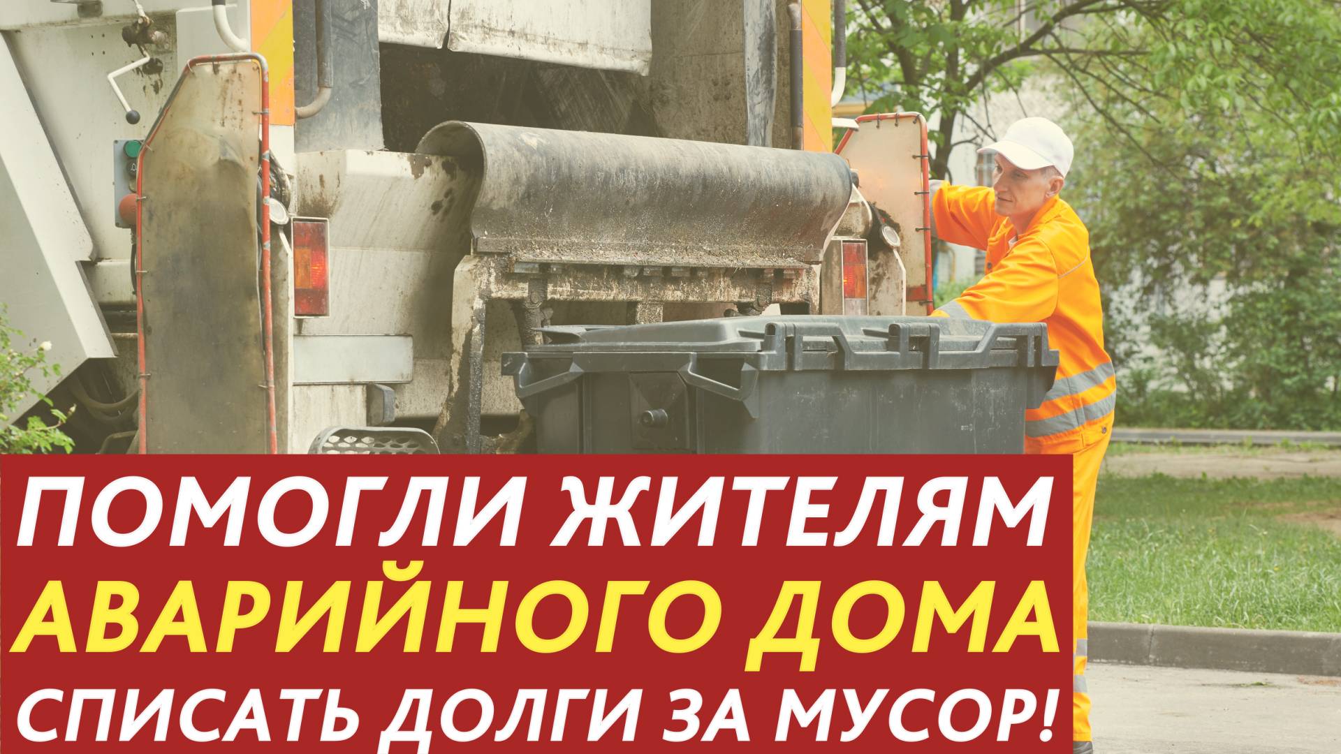 Помогли жителям аварийного дома списать долги за мусор. смотреть онлайн