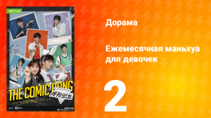 Ежемесячная маньхуа для девочек 1 сезон 2 серия