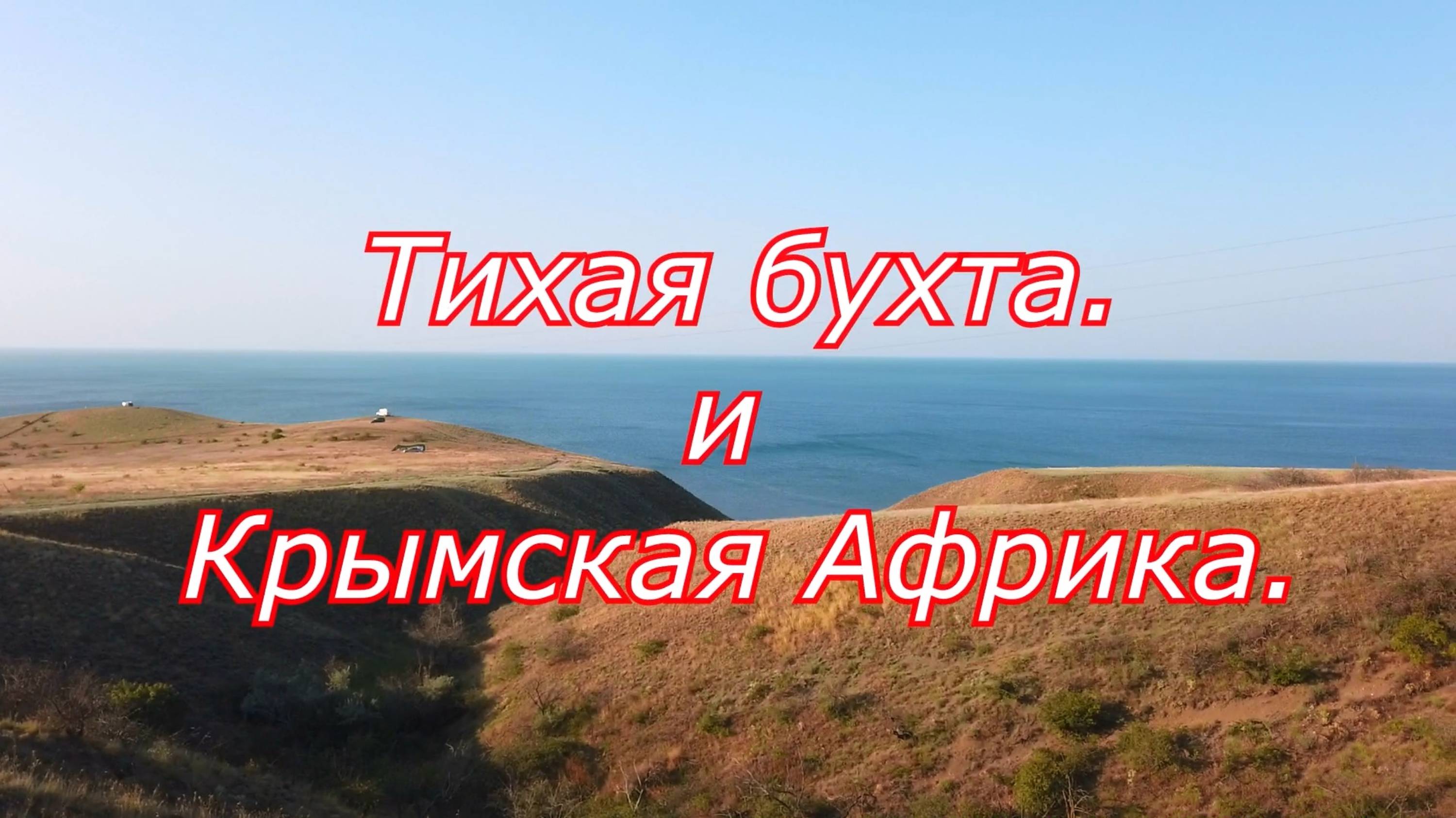 Крымская Африка в Тихой бухте. смотреть онлайн