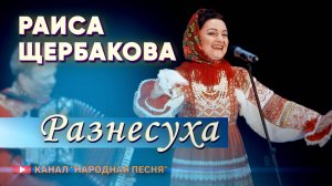 Раиса Щербакова-Разнесуха
