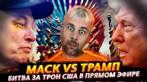 ТРАМП ПРОТИВ МАСКА - ЗАМЕС ВЕКА!