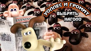 Уоллес и Громит: Выбрить наголо (1995) / Wallace & Gromit in A Close Shave