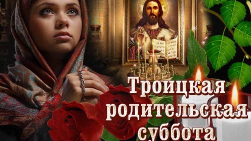 Троица! Троицкая суббота! Главные праздники! смотреть онлайн