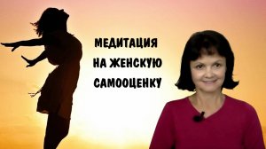 Медитация на женскую самооценку * Терапевтические медитации * Гармоничное отношение