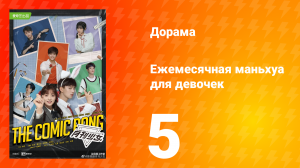 Ежемесячная маньхуа для девочек 1 сезон 5 серия