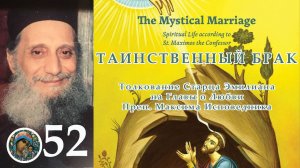 Толкования Старца Эмилиана на Максима Исповедника 52