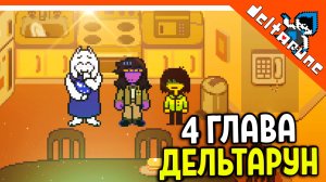🌟 4 ГЛАВА ДЕЛЬТАРУН ВЫШЛА! НАЧАЛО 🔥 Deltarune 4 Глава (Deltarune Chapter 4) Прохождение на русском