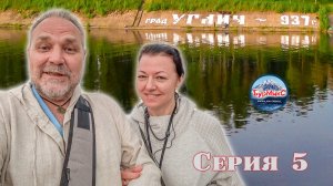 Отпуск 2025 Серия 05 🚢 Речной круиз / Углич / Музей городского быта