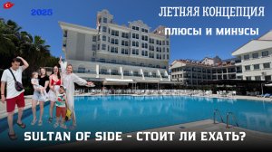 Sultan of Side 5* — стоит ли ехать? Отзыв о семейном отдыхе в Турции июнь  2025
