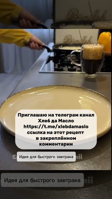 Идея для быстрого завтрака — легкий способ начать утро правильно! смотреть онлайн