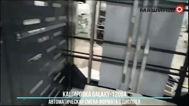 Кашировка GALAXY-1200A в Челябинске: Автоматическая мотори?