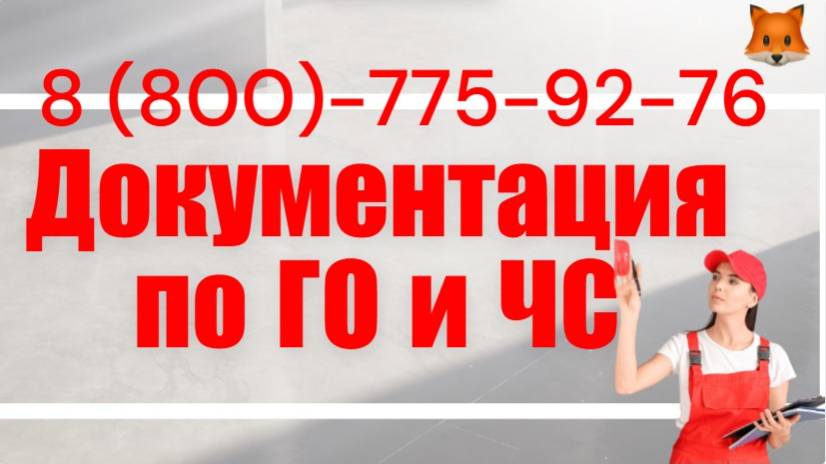 Разработка документации и услуги по ГО и ЧС смотреть онлайн