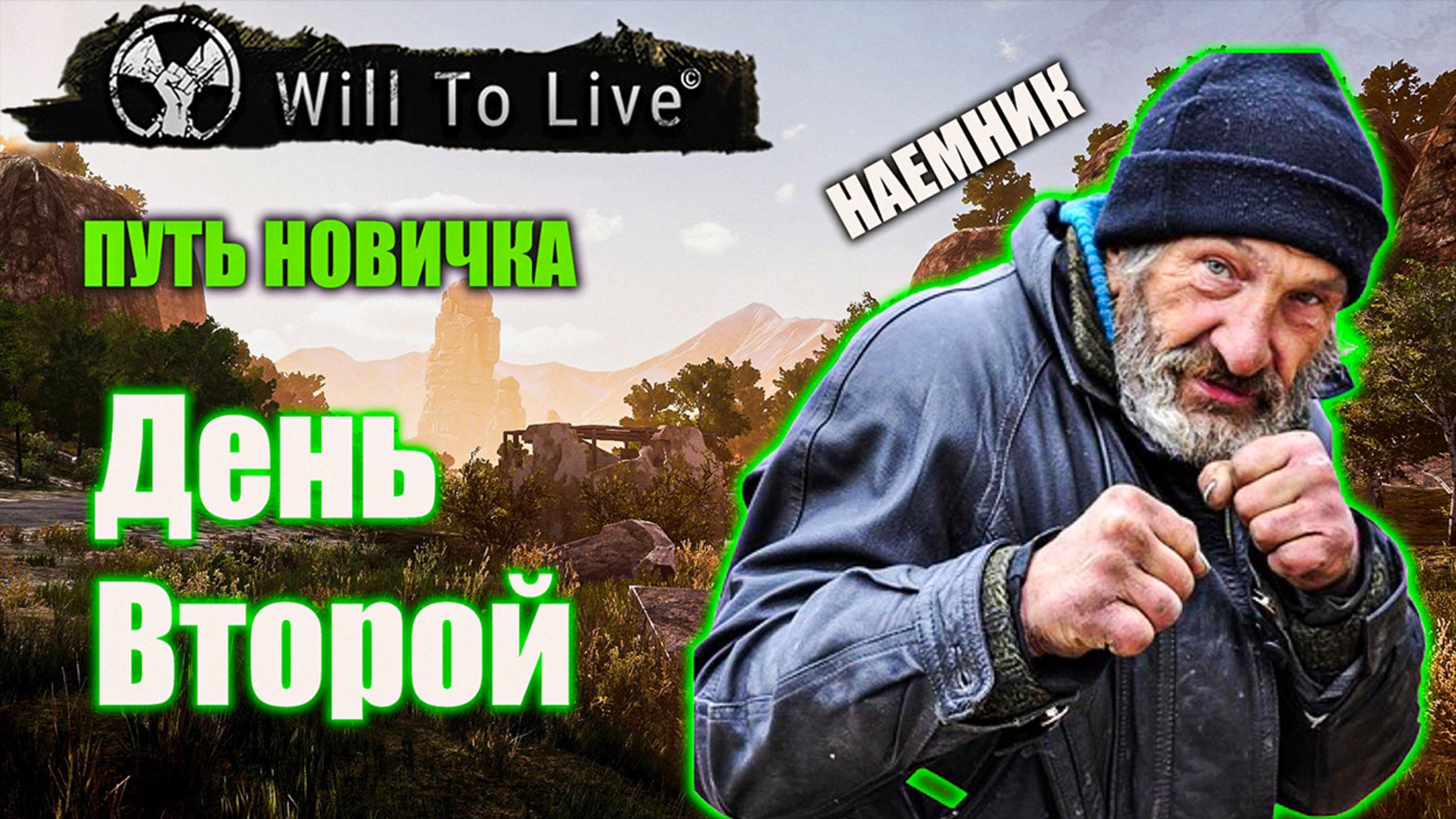 Will to Live Online | Путь новичка | День второй смотреть онлайн