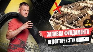 НЕ ЗАЛИВАЙ ТАК ФУНДАМЕНТ — ошибки, которые допускают ВСЕ