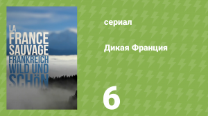 Дикая франция 6 серия «Сокровища глубин» (документальный сериал, 2012)