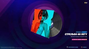 СТРЕЛЬБА НА БЕГУ - музыка Fortnite