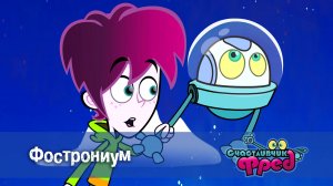 Счастливчик Фред. 2 сезон, 8 серия