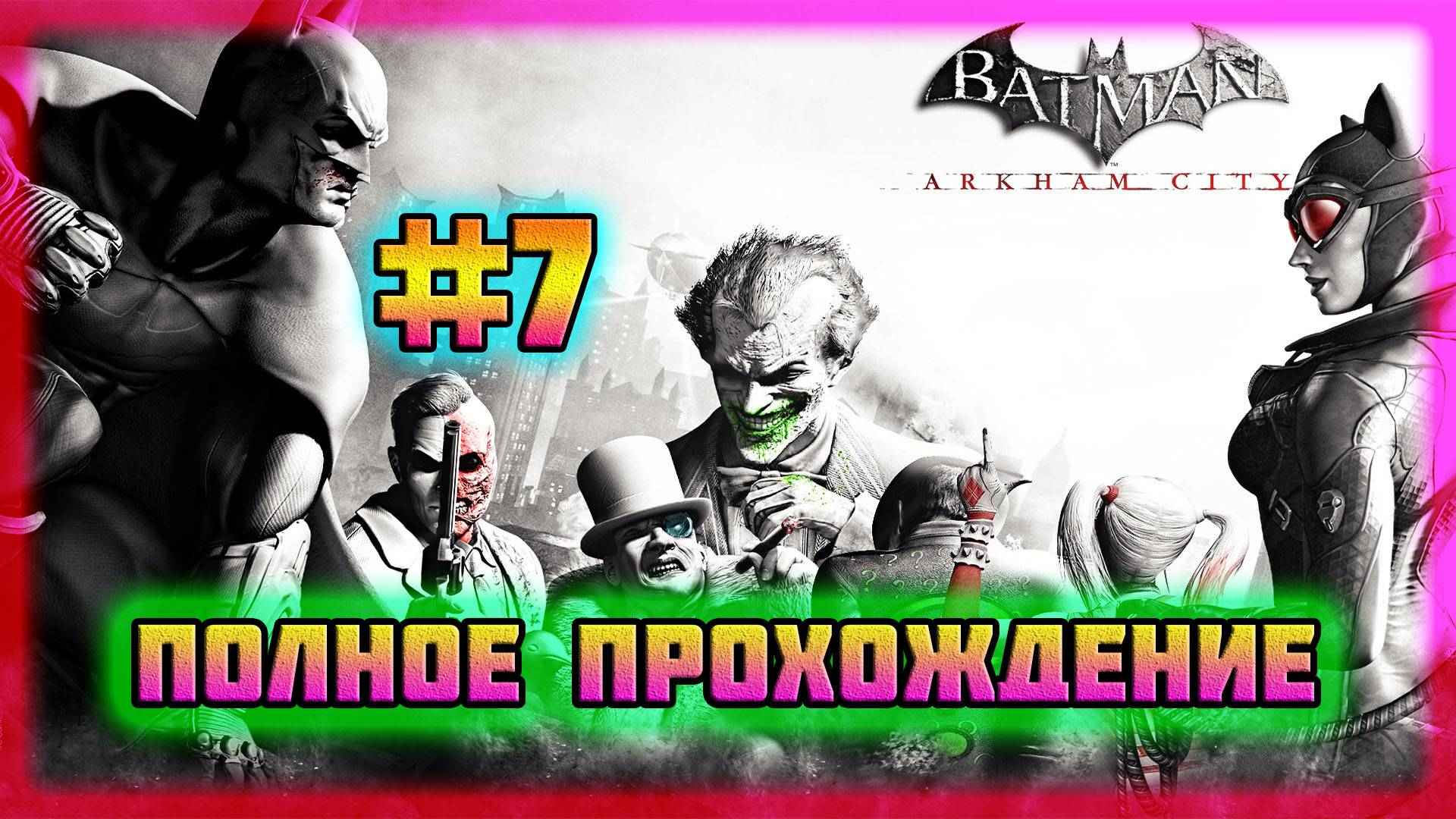 Batman: Arkham City (PC)-Месть Загадочника и Робин Спешит на Помощь #7 (Normal). смотреть онлайн