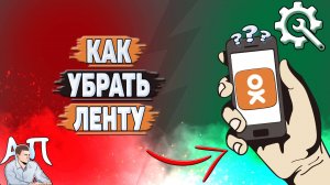 Как убрать ленту в Одноклассниках?