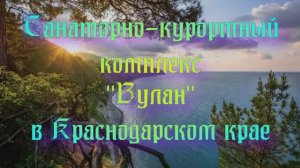 Санаторно-курортный комплекс «Вулан» в Краснодарском крае