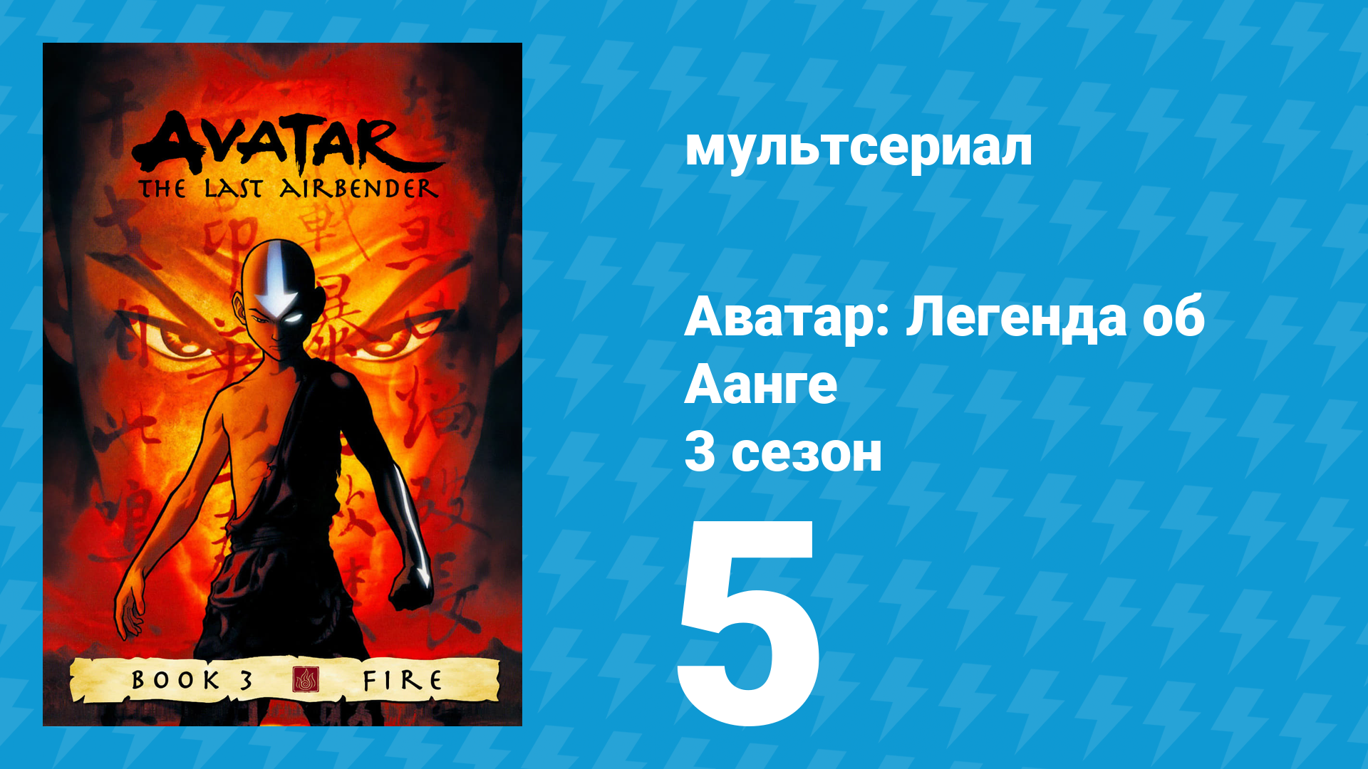 Аватар: Легенда об Аанге 3 сезон 5 серия «Пляж» (мультсериал, 2007) смотреть онлайн